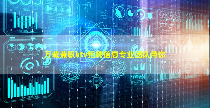 万载兼职ktv招聘信息专业团队带你